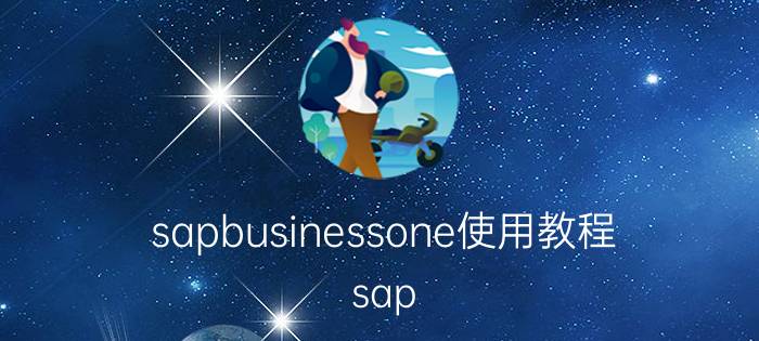 sapbusinessone使用教程 sap b1和sap一样吗？